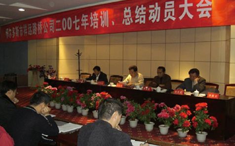 2007年召開全體員工培訓(xùn)、總結(jié)動員大會